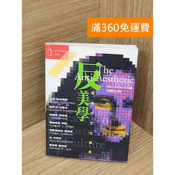 【雷根360免運】【送贈品】反美學  #八成新 #九成新【Q-I1198】