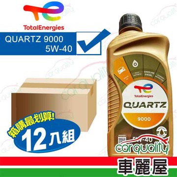 【道達爾 TOTAL】整箱機油 QUARTZ 9000 5W40 1L 全合成 _整箱12入(車麗屋)