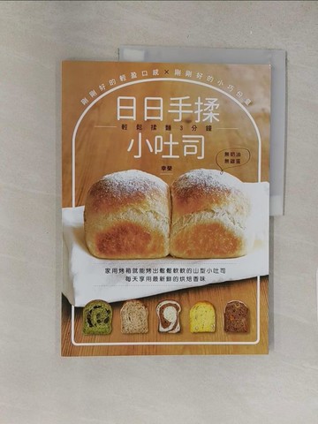【書寶二手書T1／餐飲_Y5G】日日手揉小吐司：剛剛好的輕盈口感Ｘ剛剛好的小巧份量_幸榮,  蔡麗蓉