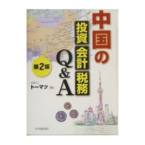 中国の投資・会計・税務Ｑ＆Ａ／トーマツ