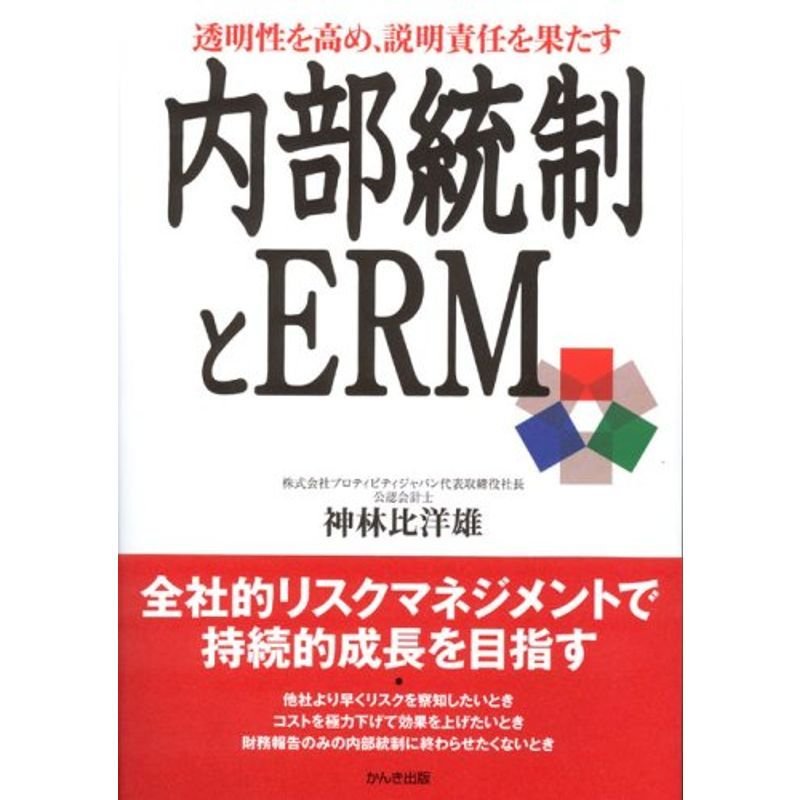 透明性を高め、説明責任を果たす内部統制とERM