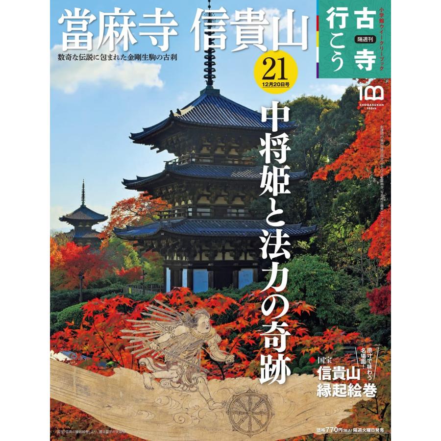 隔週刊 古寺行こう(21)當麻寺・信貴山 2022年 12 20 号