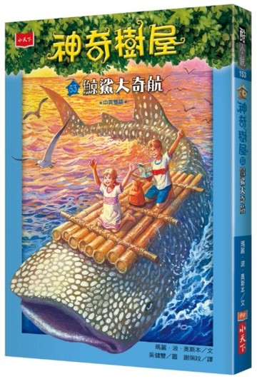 神奇樹屋（53）：鯨鯊大奇航[二手書_良好]