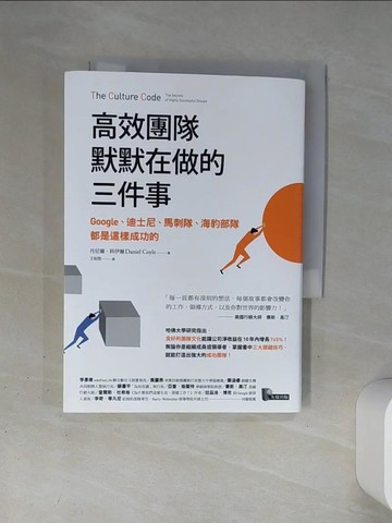【書寶二手書T2／財經企管_TJD】高效團隊默默在做的三件事：Google、迪士尼、馬刺隊、海豹部隊都是這樣成功的_丹尼爾．科伊爾,  王如欣