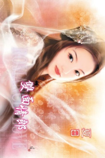 【電子書】雙面情郎【龍族情焰】系列之4