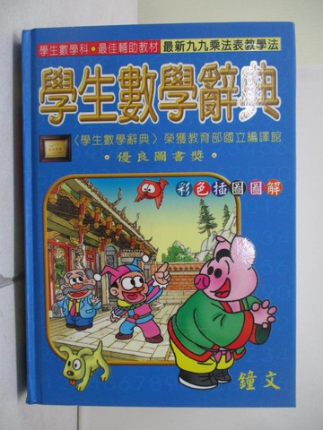 【書寶二手書T1／字典_V3O】鐘文學生數學辭典_鄭引威