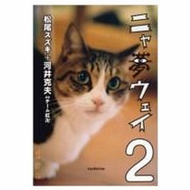 ニャ夢ウェイ 2 松尾スズキ コミック 通販 Lineポイント最大0 5 Get Lineショッピング