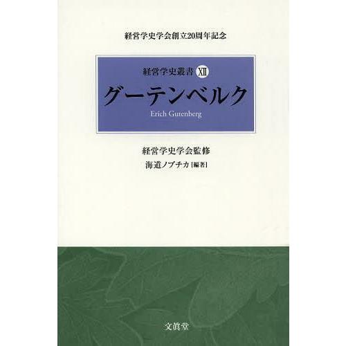 経営学史叢書 経営学史学会創立20周年記念