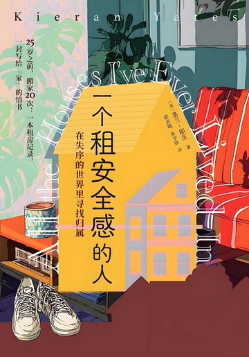 【電子書】一个租安全感的人：在失序的世界里寻找归属