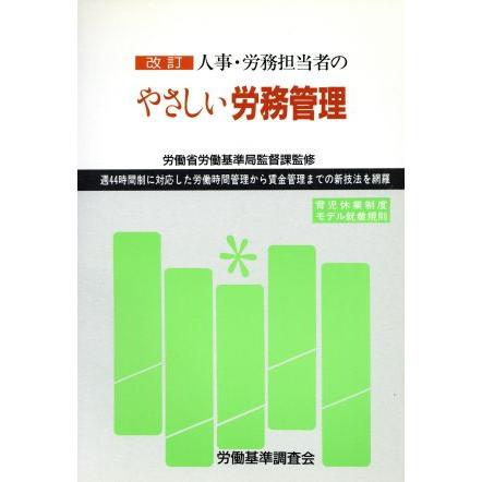 人事・労務担当者のやさしい労務管理／労働省労働基準局監督課