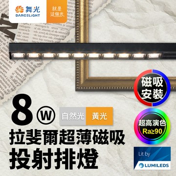 【DanceLight 舞光】拉斐爾超薄磁吸投射排燈 8W排燈 投射燈(黃光/自然光)【APP滿額下單10%點數(單一帳號最高5000點)】1/31止
