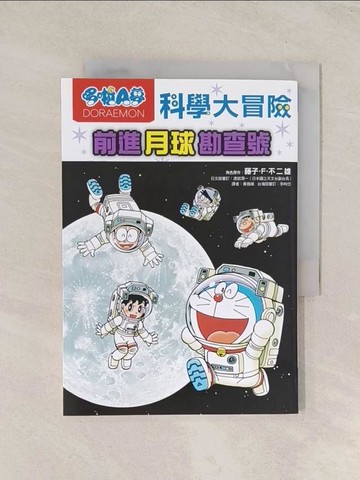 【書寶二手書T1／兒童文學_TG7】哆啦A夢科學大冒險1：前進月球勘查號（2版）_肘岡誠