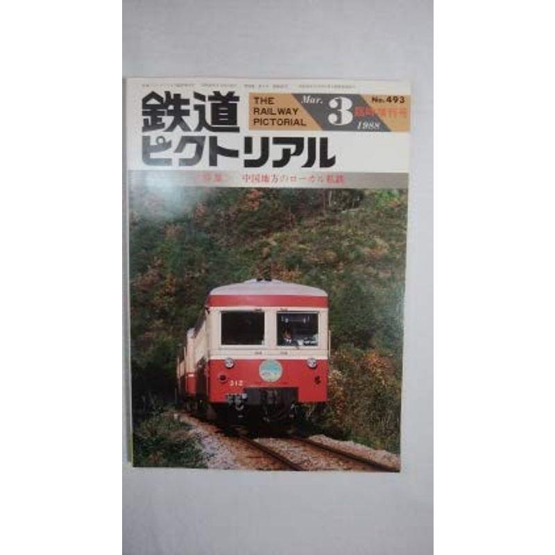 鉄道ピクトリアル 1988年3月臨時増刊号