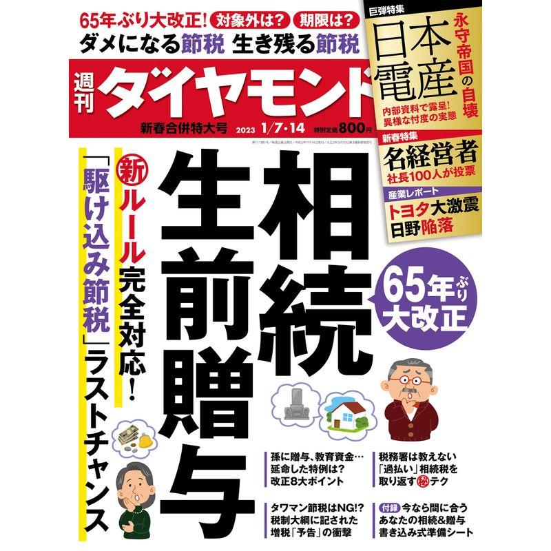 相続・生前贈与 (週刊ダイヤモンド 2023年1 7・14合併号)雑誌