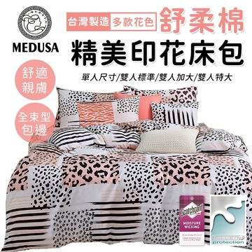 【MEDUSA美杜莎】3M專利/舒柔棉床包枕套組  單人/雙人/加大/特大-【豹紋】