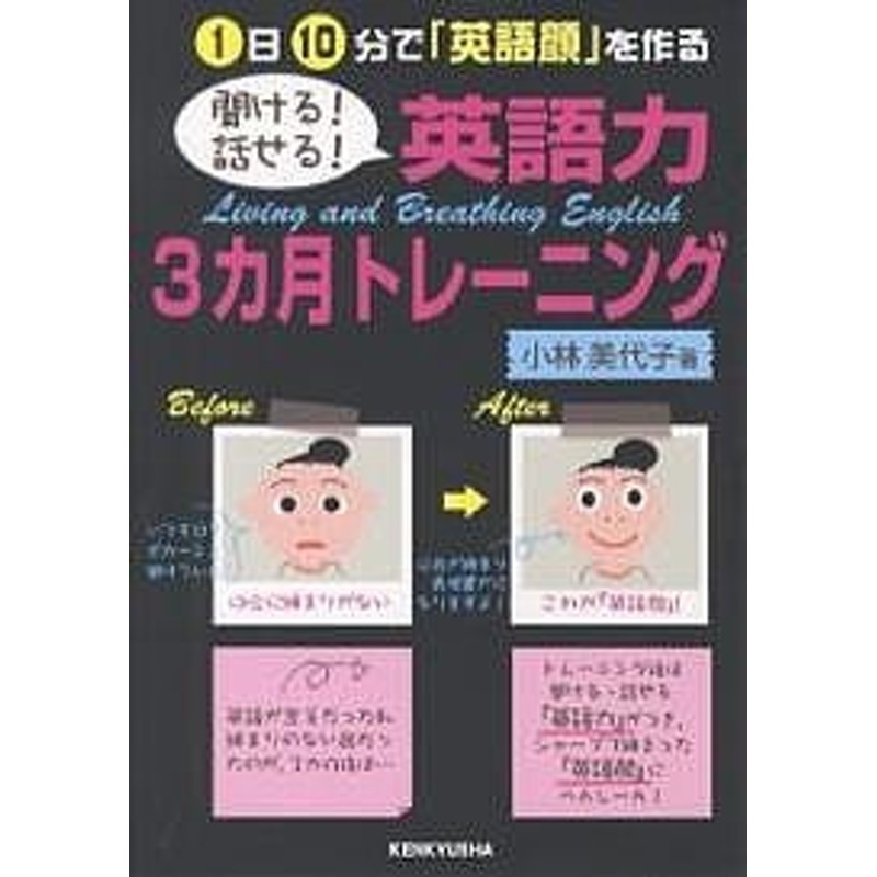 1日10分で「英語顔」を作る/小林美代子　聞ける!話せる!英語力3カ月トレーニング　LINEショッピング