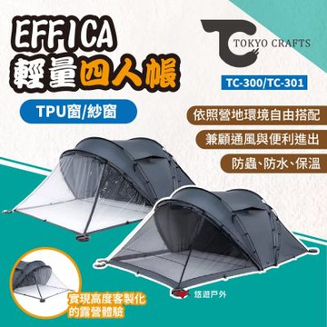 【TOKYO CRAFTS】 EFFICA 輕量四人帳 TC-300 紗窗 (含三面)  帳篷配件 窗門 露營 悠遊戶外