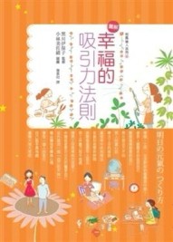 圖解幸福的吸引力法則[二手書_良好]