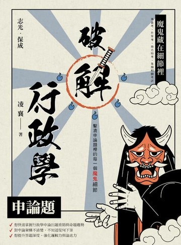 【電子書】魔鬼藏在細節裡：破解行政學申論題