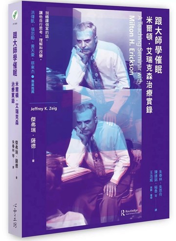 跟大師學催眠：米爾頓．艾瑞克森治療實錄 (2版) 傑弗瑞‧薩德 2023 心靈工坊