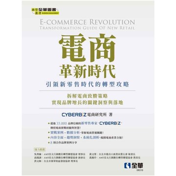 電商革新時代：引領新零售時代的轉型攻略