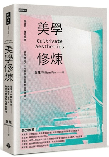 美學修煉：看見不一樣的世界，美學博士CEO教你打開視角拓展審美力[二手書_近全新]