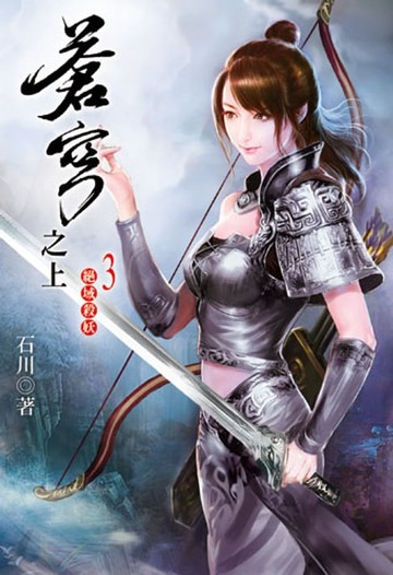 【電子書】蒼穹之上 3