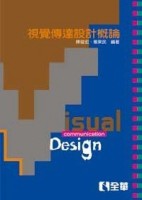 視覺傳達設計概論（精）[二手書_良好]