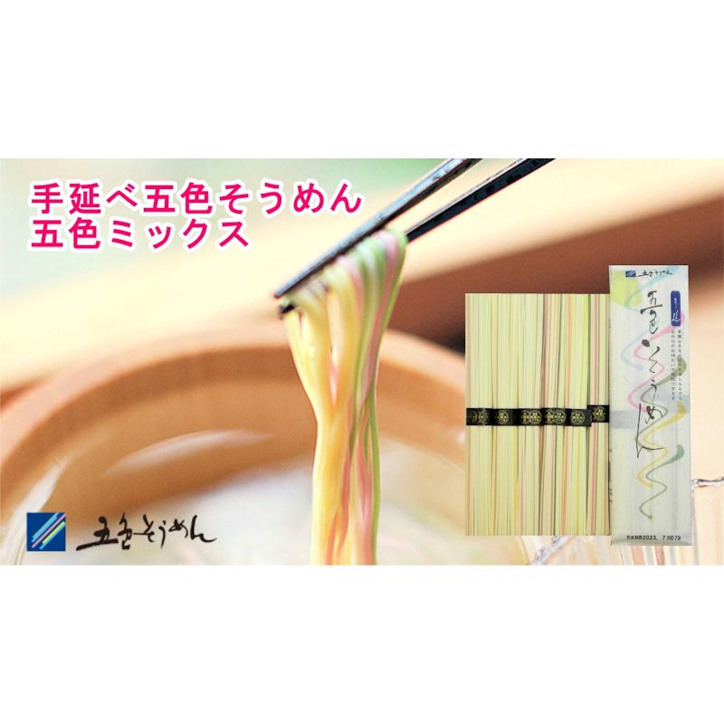 愛媛県五色そうめんの老舗 手延べ五色そうめんミックス 6束 300g 2袋 五色そうめん株式会社 送料無料