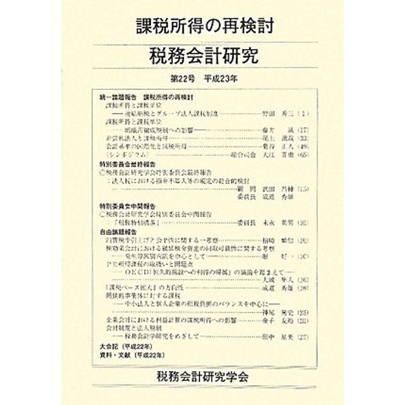 税務会計研究〈第22号(平成23年)〉課税所得の再検討