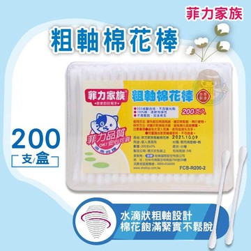 菲力家族 粗軸棉花棒/細軸棉花棒 200支入/盒 臺灣製造 憨吉小舖