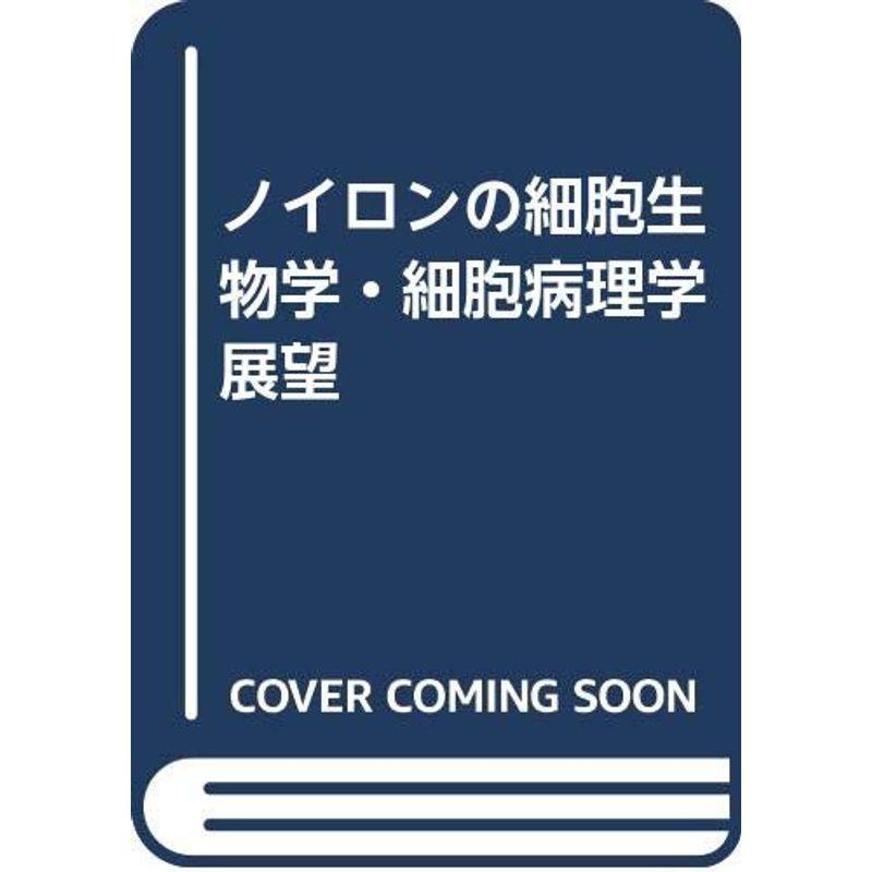 ノイロンの細胞生物学・細胞病理学展望