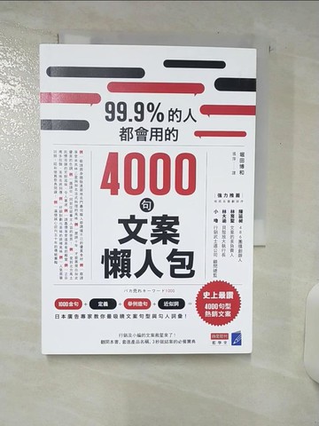 【書寶二手書T8／行銷_RIE】99.9%的人都會用的4000句文案懶人包_堀田博和,  張萍