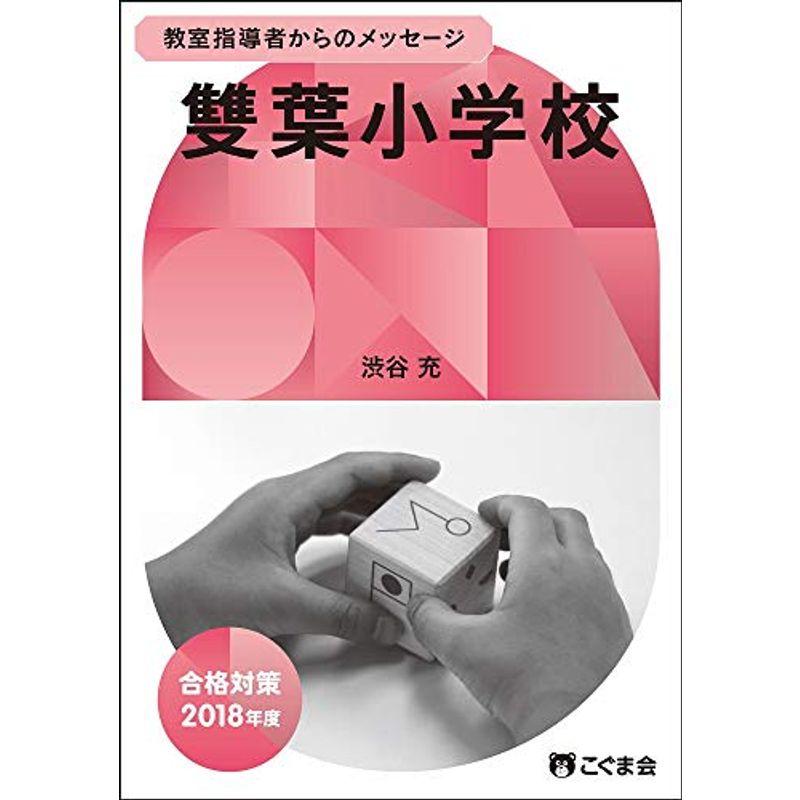 教室指導者からのメッセージ2018年度 雙葉小学校