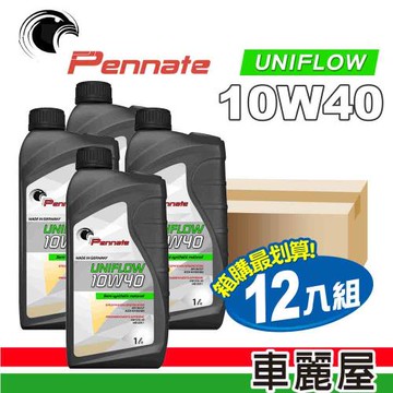 【Pennate 賓德】UNIFLOW 10W40 SN 1L 節能型機油【整箱12瓶】(車麗屋)