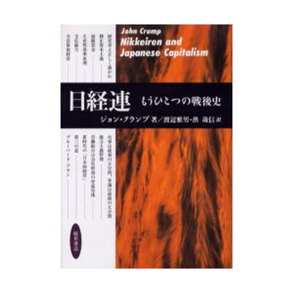 日経連 もうひとつの戦後史 ジョン・クランプ 著 渡辺雅男 訳 洪哉信