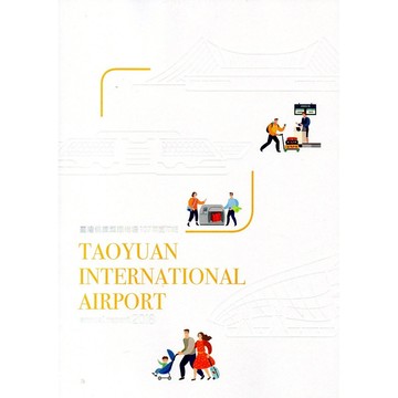 臺灣桃園國際機場107年度年報[95折]11100878432 TAAZE讀冊生活網路書店