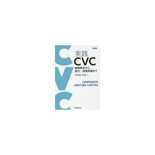 実践 CVC 戦略策定から設立・投資評価まで