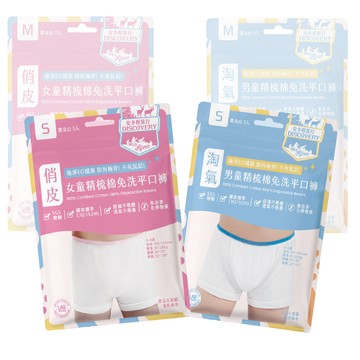 【安多】輕旅行兒童精梳棉免洗平口褲