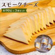 スモークチーズ 約90g×3本セット 燻製チーズ