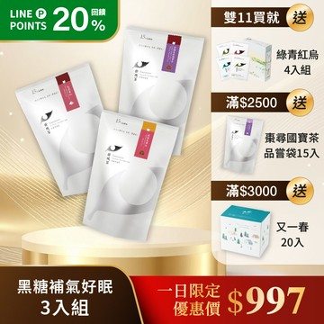 【限定組合｜黑糖x補氣x好眠】蘋蘋覓蜜紅+棗尋蜜紅+黑糖棗尋國寶茶(1組)