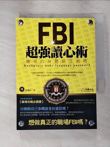【書寶二手書T6／溝通_ITX】FBI超強讀心術_夏德忠