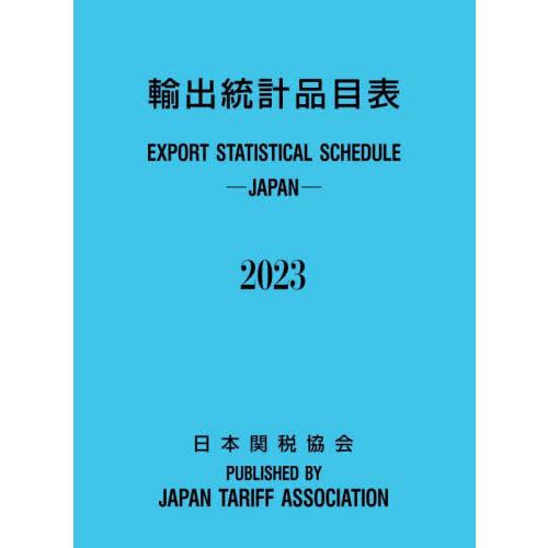 [本 雑誌] 輸出統計品目表 2023 日本関税協会