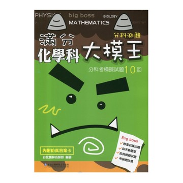 滿分大模王化學科分科考模擬試題10回