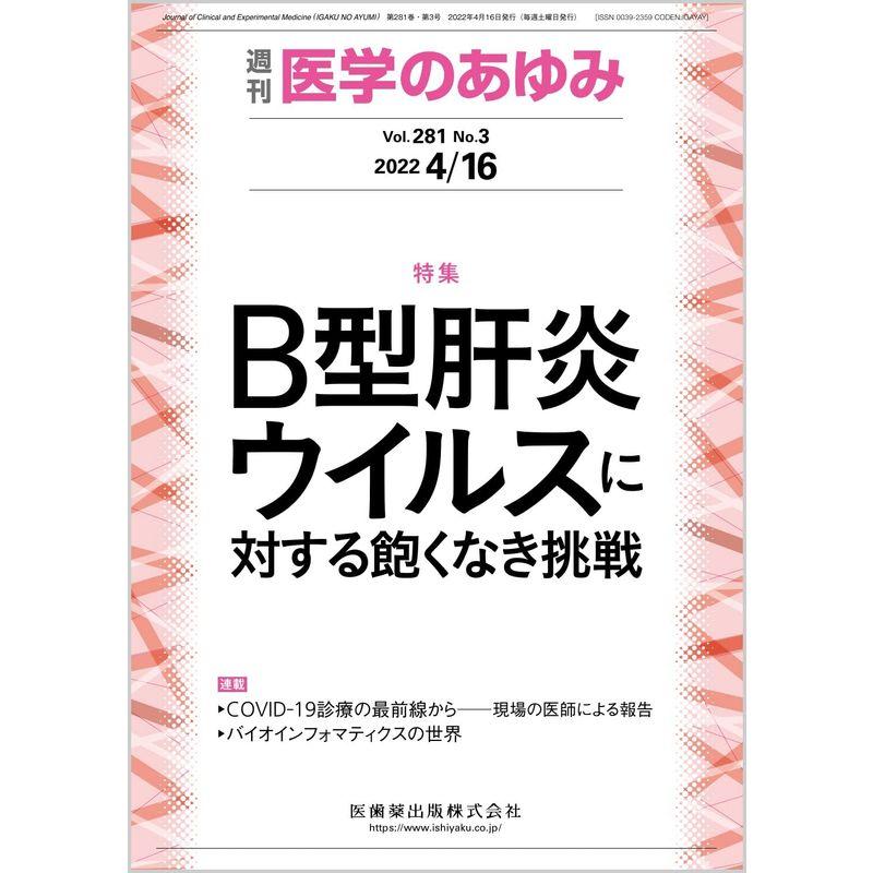 医学のあゆみ B型肝炎ウイルスに対する飽くなき挑戦 281巻3号雑誌