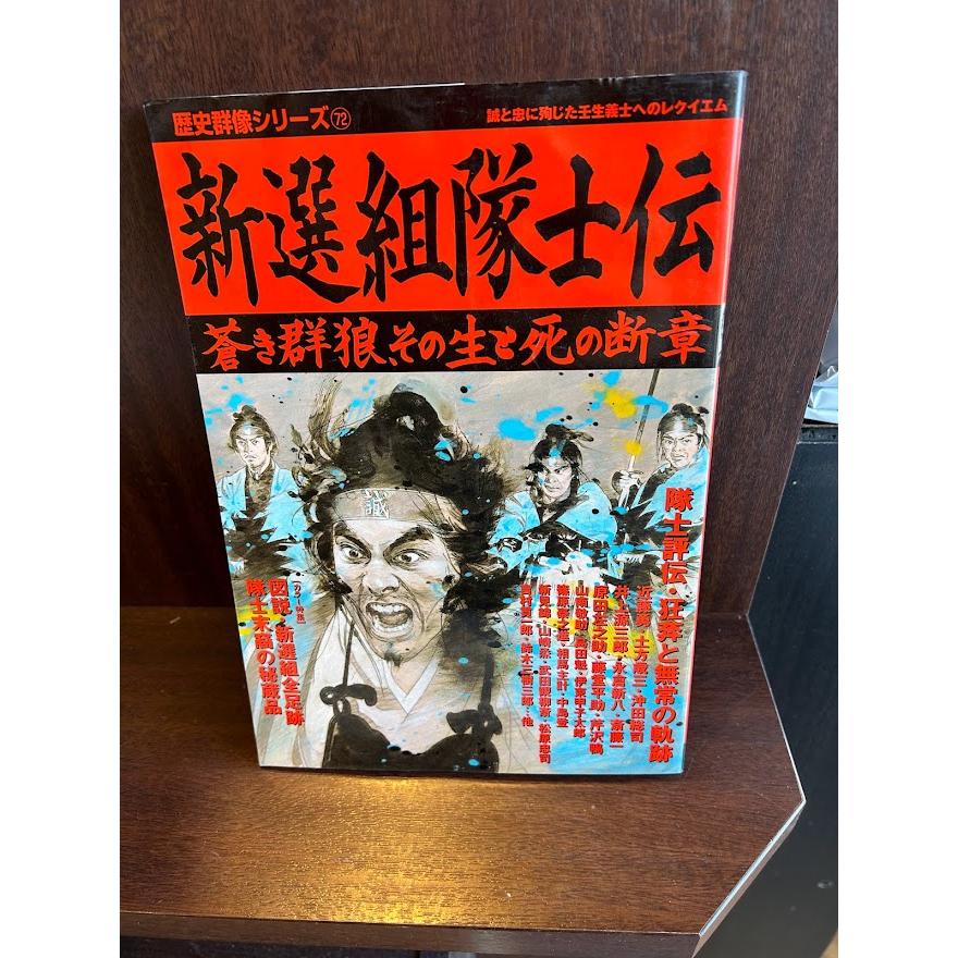 新選組隊士伝 蒼き群狼、その生と死の断章 歴史群像シリーズ７２