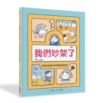 我們吵架了：黃彥鈞給孩子的情緒控制繪本