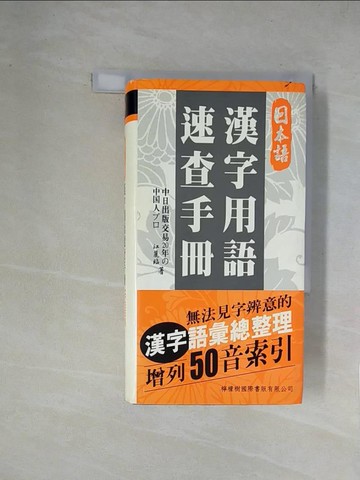 【書寶二手書T1／字典_X14】日本語漢字用語速查手冊_原價480_江麗臨
