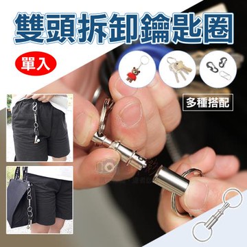 【捷華】雙頭拆卸鑰匙圈 單入