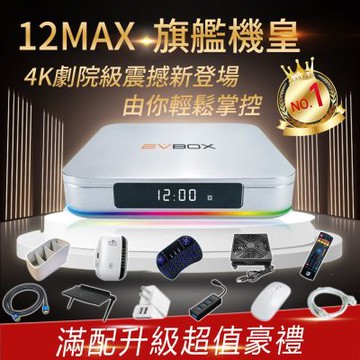 EVBOX 易播盒子 12MAX語音聲控電視盒 4+64G Android TV 旗艦機皇 8K機上盒 安卓機頂盒 網路 智慧 數位電視 完勝小雲 夢想盒子 安博